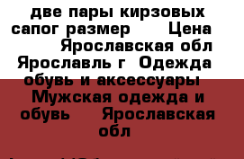 две пары кирзовых сапог размер 43 › Цена ­ 1 000 - Ярославская обл., Ярославль г. Одежда, обувь и аксессуары » Мужская одежда и обувь   . Ярославская обл.